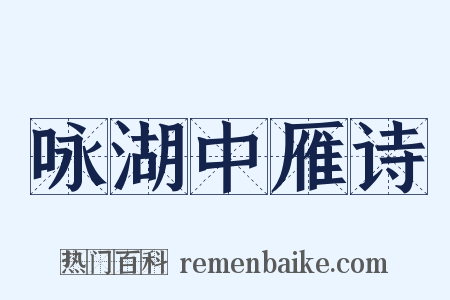 咏湖中雁诗是什么意思的图片